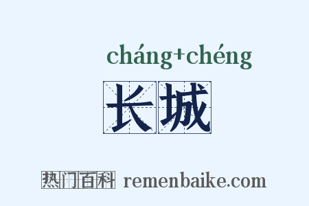 长城是什么意思的图片